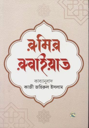 [9789849050018-1] রুমির রুবাইয়াত