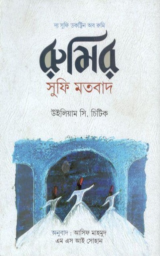 [9789849448112-1] রুমির সুফি মতবাদ