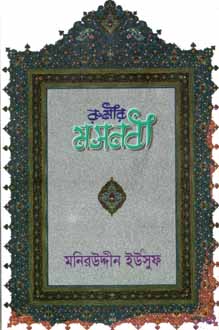 [9789844066252-1] রুমীর মসনবী