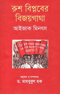 [9847012007006-1] রুশ বিপ্লবের বিজয়গাথা