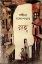 রুহ্