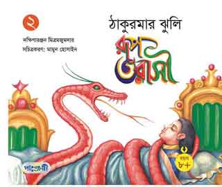 [9847003800586-1] রূপ তরাসী : ঠাকুরমার ঝুলি ২