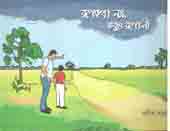 [9789843412266-1] রূপকথা নয় রূপালী