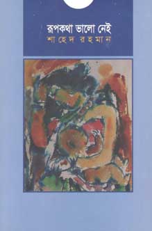 [984-2138] রূপকথা ভালো নেই