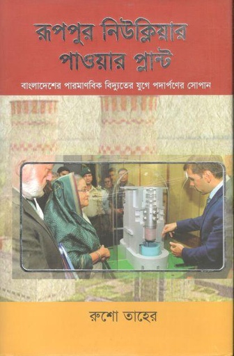 [9789849175810-1] রূপপুর নিউক্লিয়ার পাওয়া প্লান্ট : বাংলাদেশের পারমাণবিক বিদ্যুতের যুগে পদার্পণের সোপান
