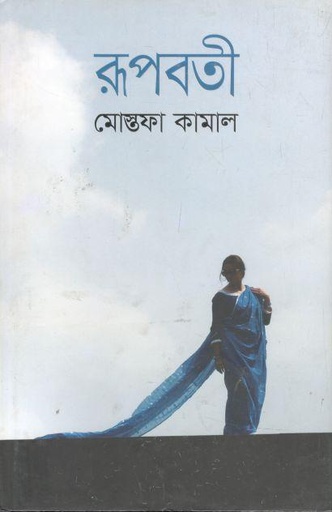 [9789845023498-1] রূপবতী