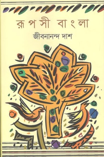 [9789849082712-1] রূপসী বাংলা (উৎস)