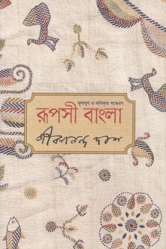 [9789848795859-1] রূপসী বাংলা (প্রতীক)