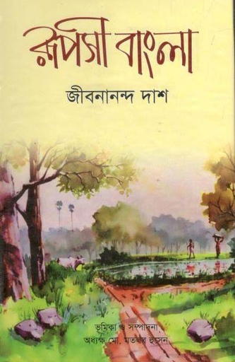 [9789849318255-1] রূপসী বাংলা (বঙ্গজ প্রকাশন)