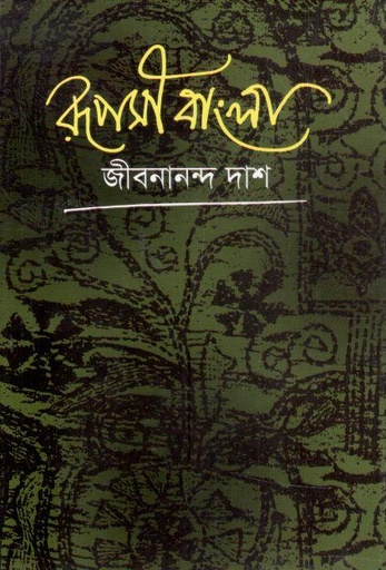 [9841803801-1] রূপসী বাংলা (বি্.এস.কে)