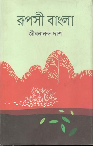 [9789849279716-1] রূপসী বাংলা (ভাষাপ্রকাশ)