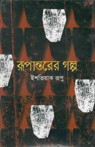 [9789849364818-1] রূপান্তরের গল্প