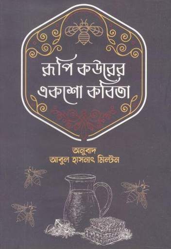 [9789849624318-1] রূপি কউরের একশো কবিতা