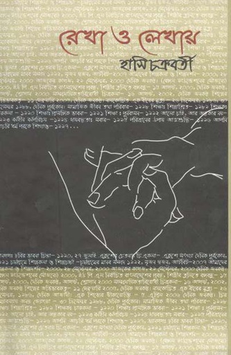 [9789848857724-1] রেখা ও লেখায়