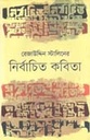 রেজাউদ্নিদিন রেজাউদ্দিন স্টালিনের নির্বাচিত কবিতা