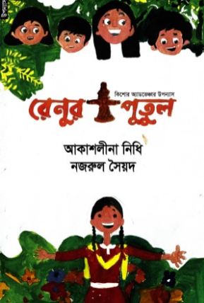 [9789848071274-1] রেনুর পুতুল