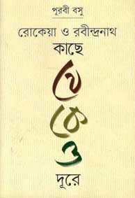 [978984502535-1] রোকেয়া ও রবীন্দ্রনাথ কাছে থেকেও দূরে