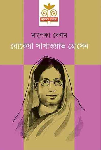 [9789849326021-1] রোকেয়া সাখাওয়াত হোসেন