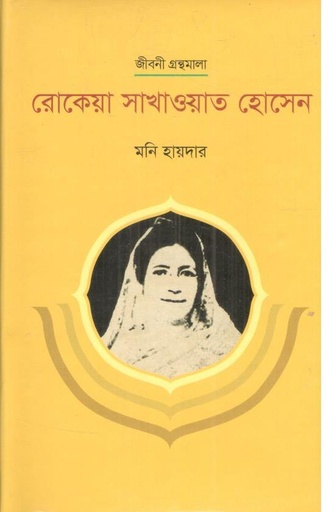 [9789845101196-1] রোকেয়া সাখাওয়াত হোসেন : জীবনী গ্রন্থমালা