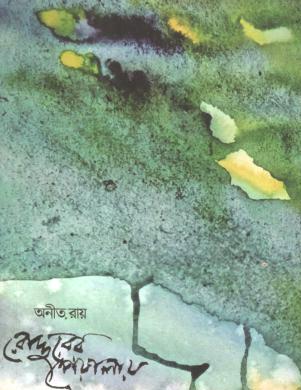 [9789849761839-1] রোদ্দরের পেয়ালায়