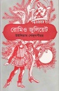 রোমিও জুলিয়েট (উইলিয়াম শেক্সপীয়ার)