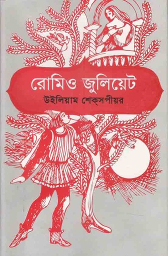[9844100399-1] রোমিও জুলিয়েট (উইলিয়াম শেক্সপীয়ার)