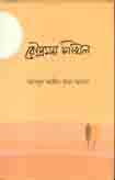 [9789843456472-1] রৌদ্রময় নিখিল