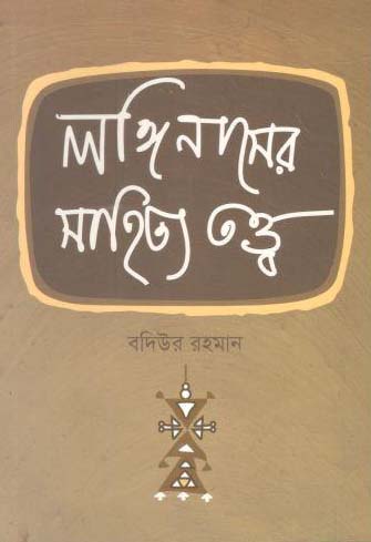 [9789849297208-1] লঙ্গিনাসের সাহিত্য তত্ত্ব