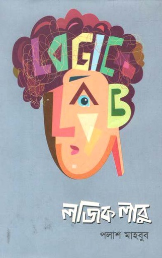 [9789849250838-1] লজিক লাবু