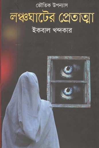 [9789845101677-1] লঞ্চঘাটের প্রেতাত্মা
