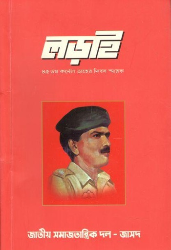 [984-2148] লড়াই : ২১ জুলাই ২০২১ (৪৫তম কর্নেল তাহের দিবস স্মারক)