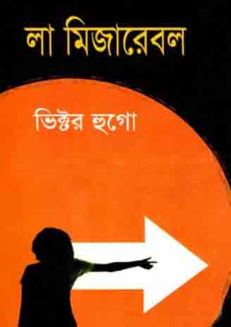 [9847112045-1] লা মিজারেবল ( ভিক্টর হুগো)