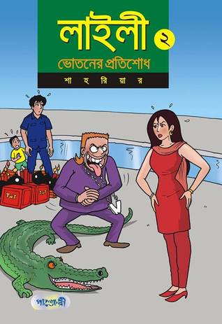 [9789846340716-3] লাইলী ২ : ভোতনের প্রতিশোধ