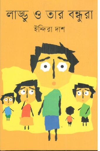 [9789844272750-1] লাড্ডু ও তার বন্ধুরা