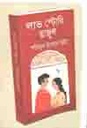 লাভ স্টোরি তাজুল