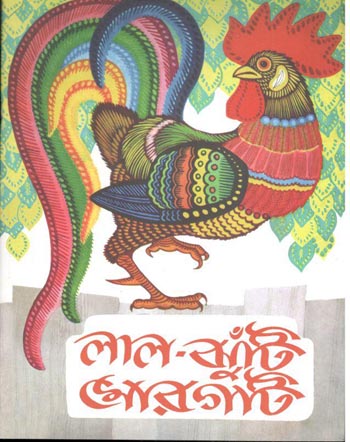 [9789849716655-1] লাল ঝুটিঁ মোরগটি