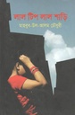 লাল টিপ লাল শাড়ি