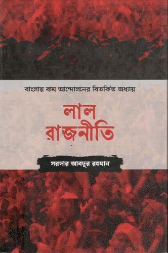 [9789849766070-1] লাল রাজনীতি : বাংলায় বাম আন্দোলনের বিতর্কিত অধ্যায়