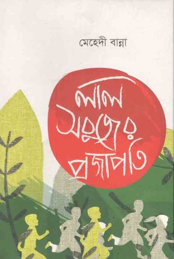 [9789845570640-1] লাল সবুজের প্রজাপতি