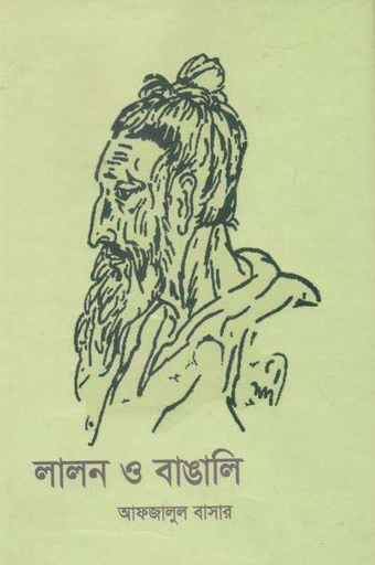 [9789849268208-1] লালন ও বাঙালি