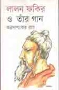 লালন ফকির ও তাঁর গান