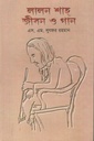 লালন শাহ : জীবন ও গান