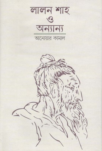 [9789849326823-1] লালন শাহ ও অন্যান্য