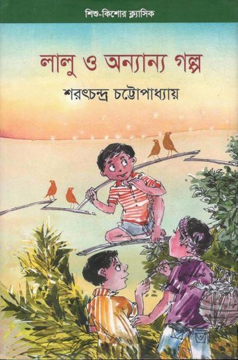 [9789849382898-1] লালু ও অন্যান্য গল্প