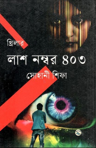 [9789849050056-1] লাশ নম্বর ৪০৩