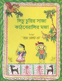 [9789843438324-1] লিচু চুরির সাজা কাঠবেরালির মজা
