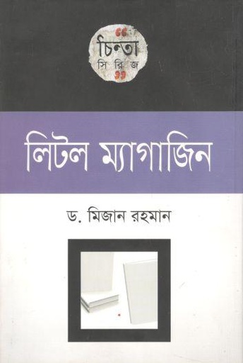 [9789849101390-1] লিটল ম্যাগাজিন