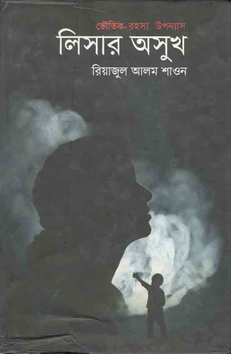 [9789849239185-1] লিসার অসুখ