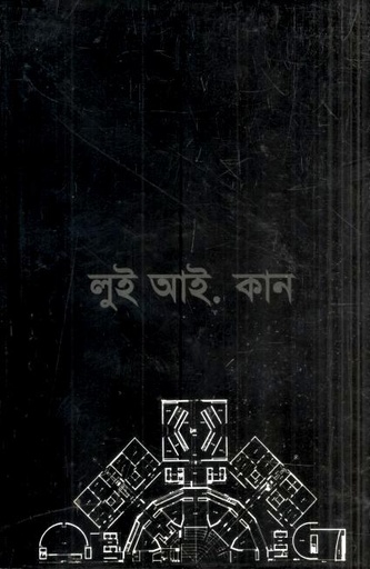 [9789848767122-1] লুই আই. কান