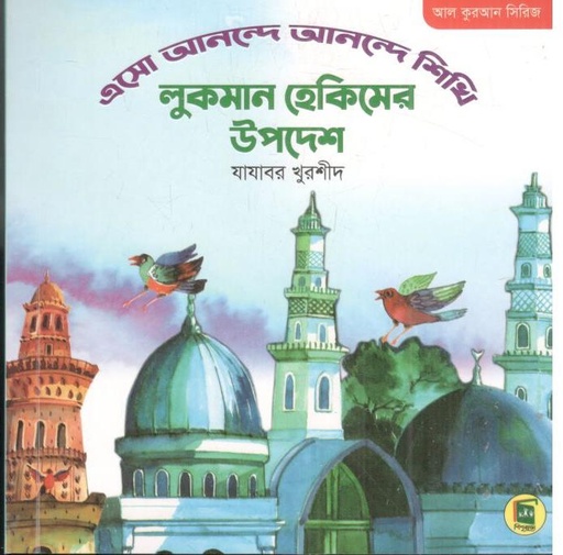 [9789849118107-1] লুকমান হেকিমের উপদেশ